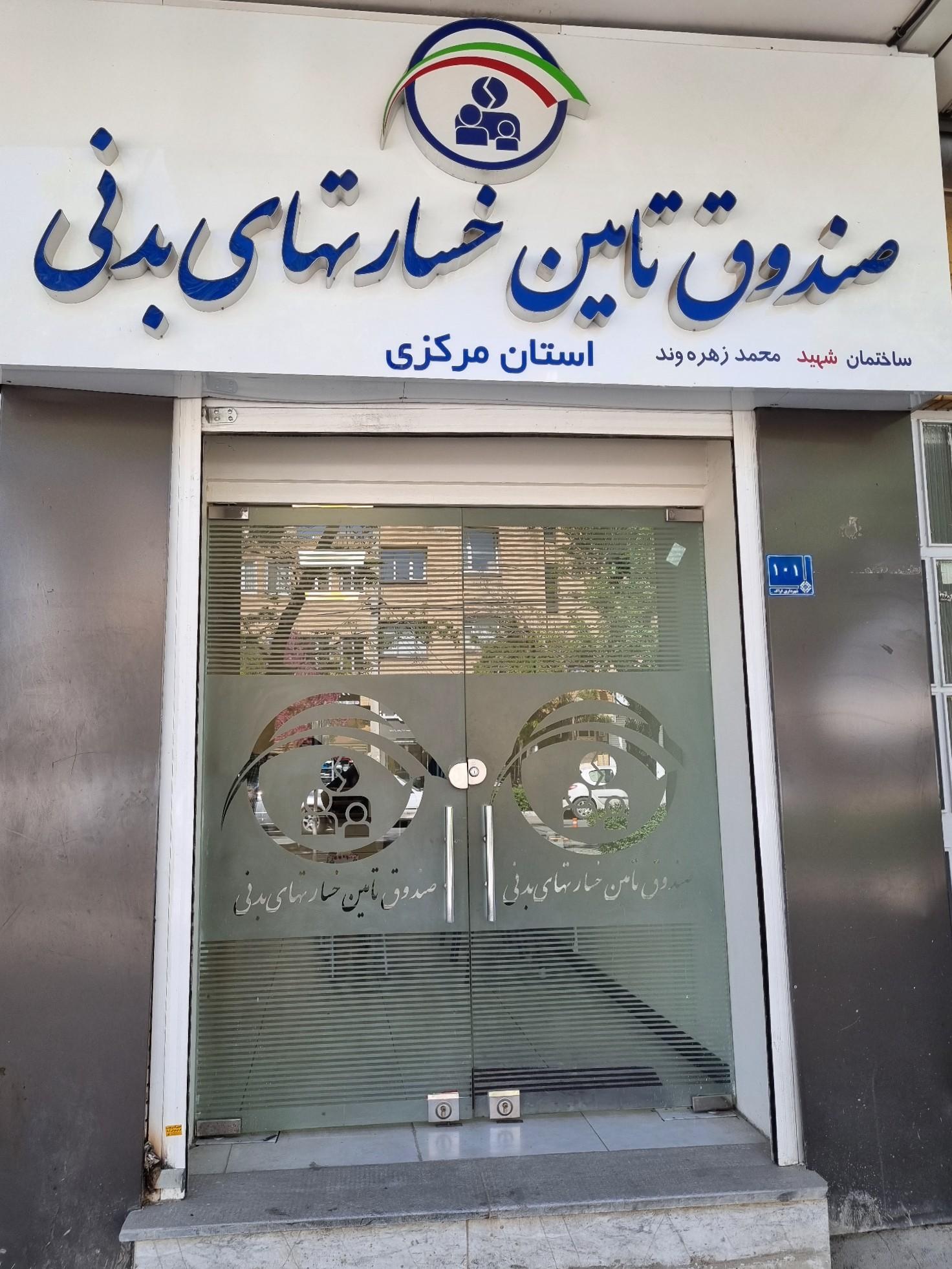 عکس صندوق تامین خسارتهای بدنی شعبه استان مرکزی