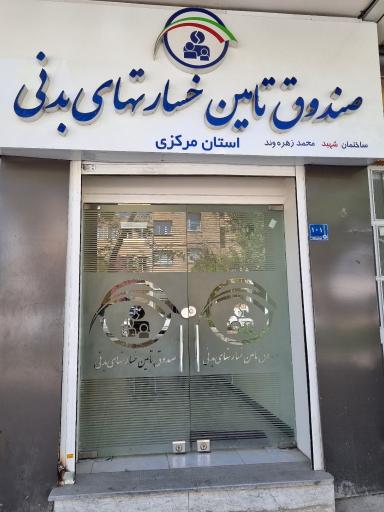 عکس صندوق تامین خسارتهای بدنی شعبه استان مرکزی