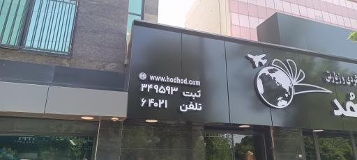 شرکت پرواز هدهد