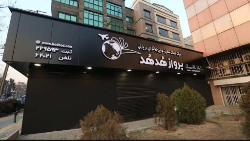 شرکت پرواز هدهد