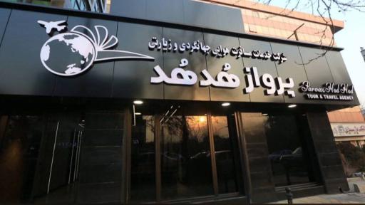 عکس شرکت پرواز هدهد