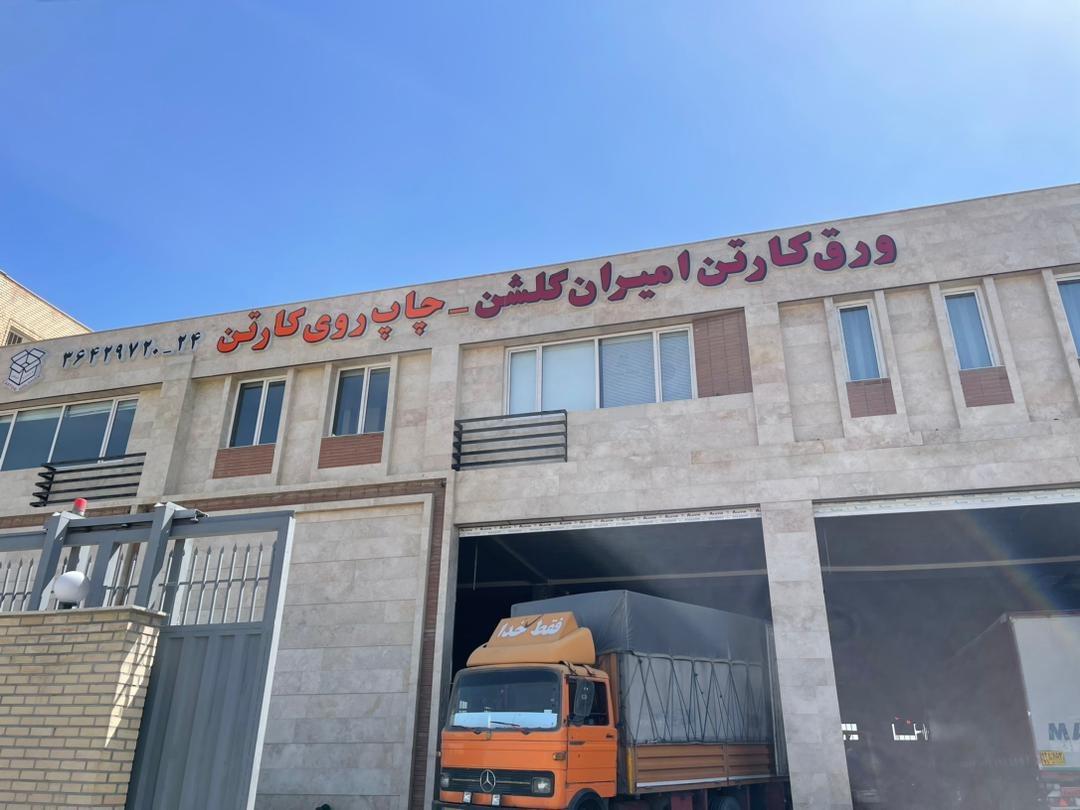 عکس ورق کارتن امیران گلشن