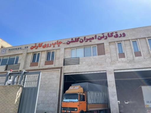 عکس ورق کارتن امیران گلشن