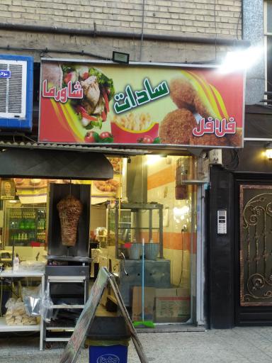 شاورما و فلافل سادات