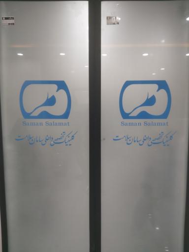 عکس درمانگاه تخصصی داخلی سامان سلامت