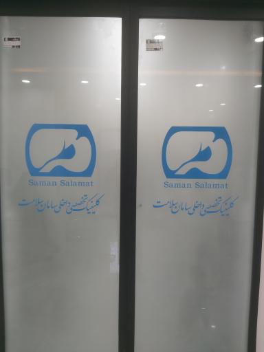 عکس درمانگاه تخصصی داخلی سامان سلامت