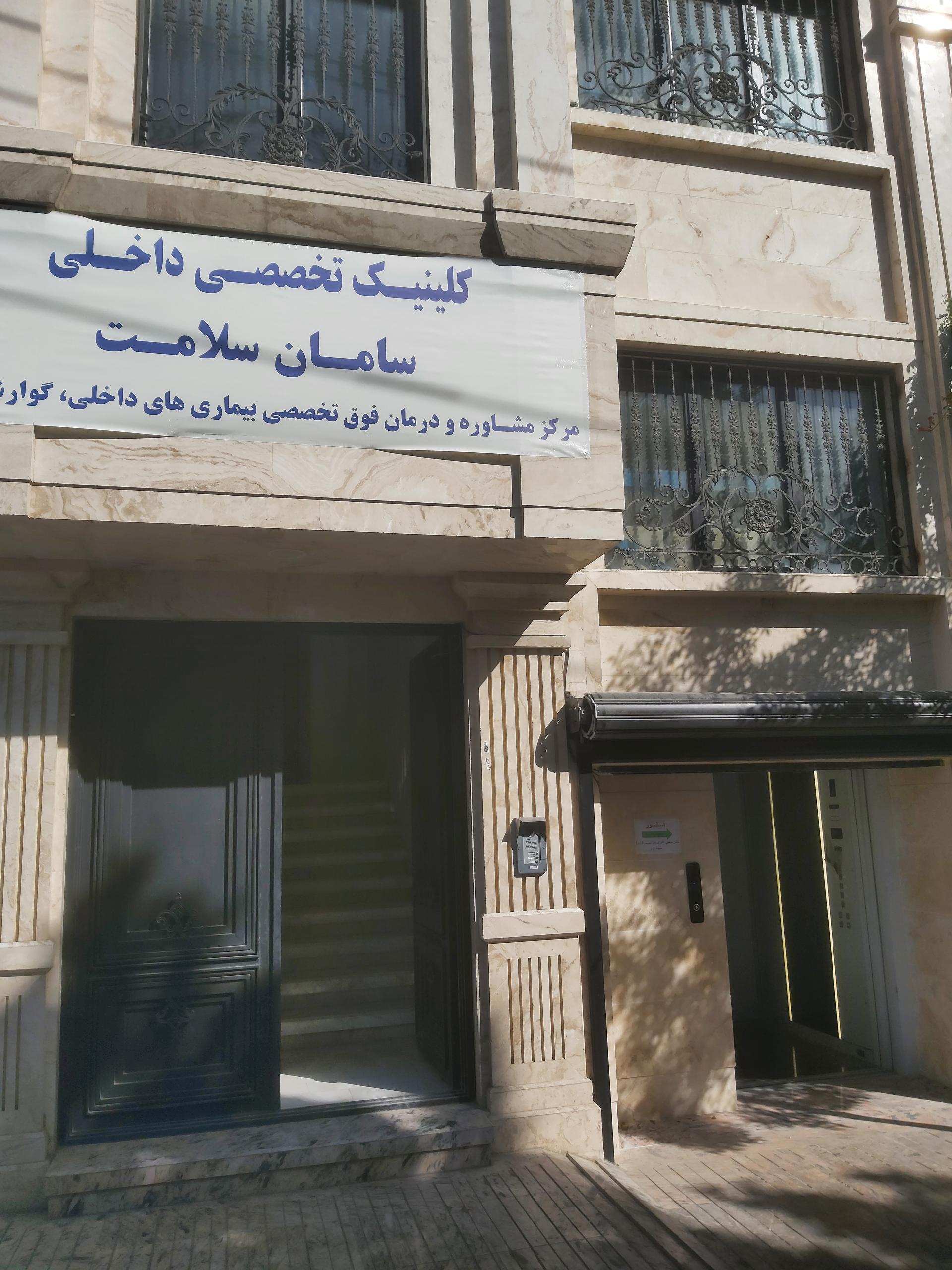 عکس درمانگاه تخصصی داخلی سامان سلامت