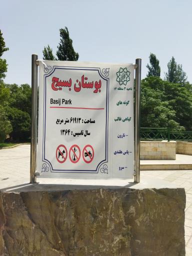 عکس بوستان بسیج