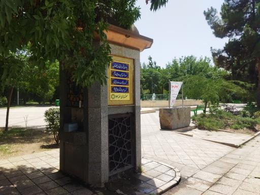 عکس پارک بسیج 