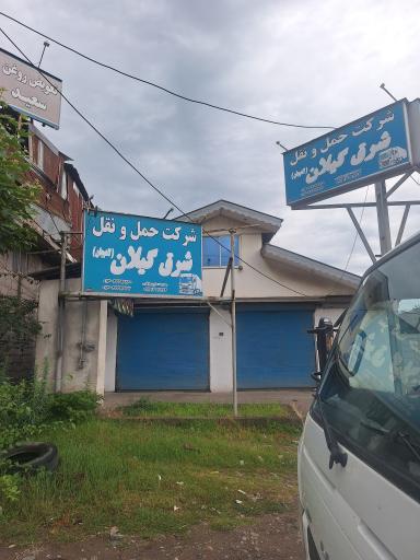 عکس شرکت حمل و نقل شرق گیلان لاهیجان