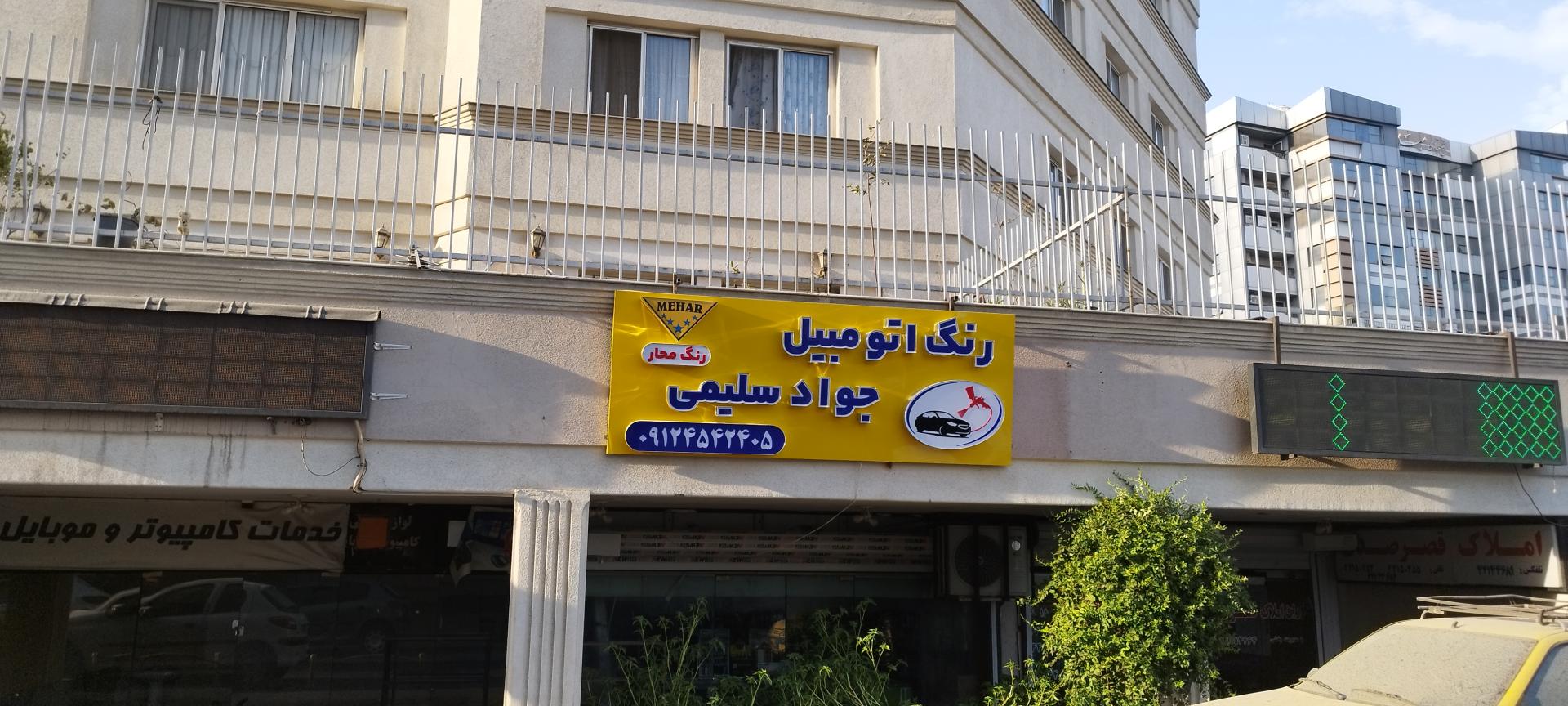 عکس رنگ اتومبیل جواد سلیمی 