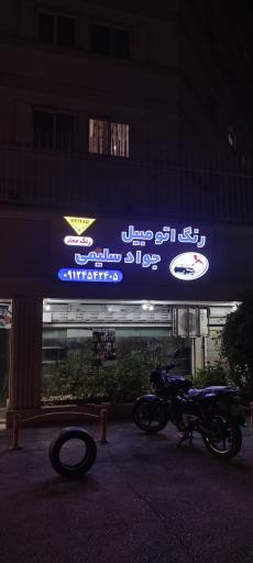 عکس رنگ اتومبیل جواد سلیمی 