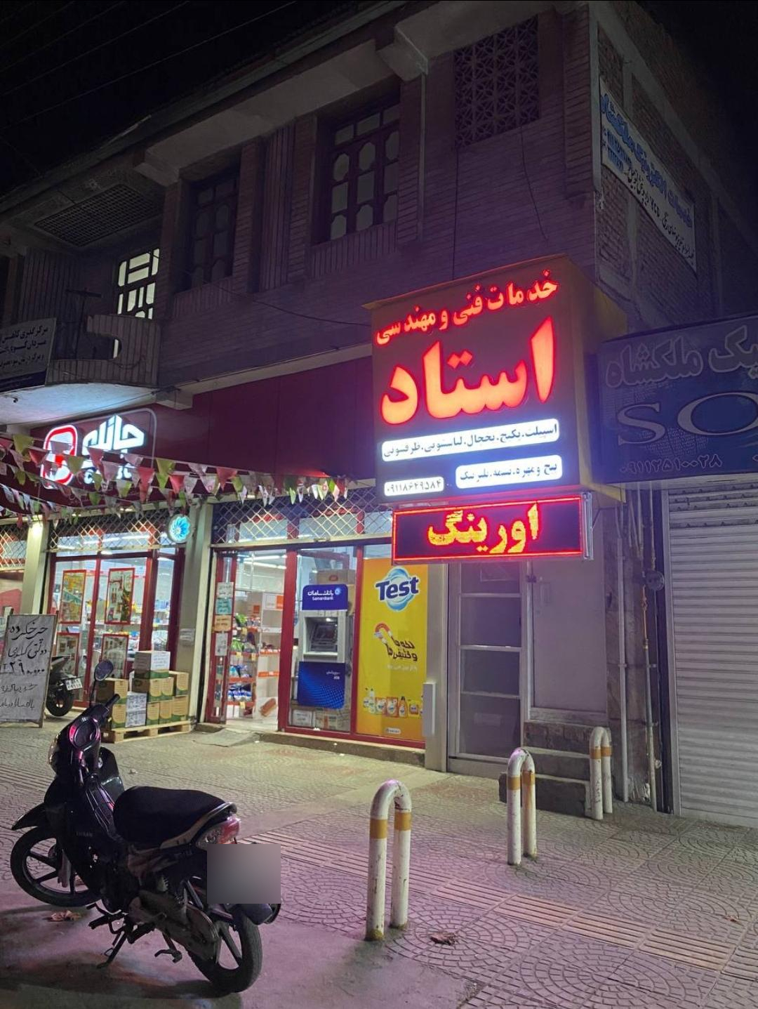 عکس خدمات فنی دکتر مسعود استاد