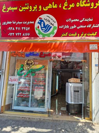 عکس سوپر پروتئین سیمرغ 