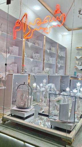 مزون عروس شهمرام