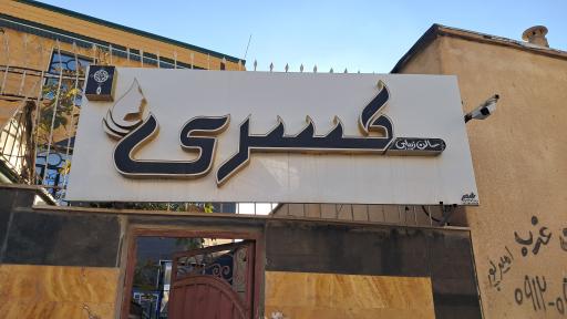 عکس سالن زیبایی کسری