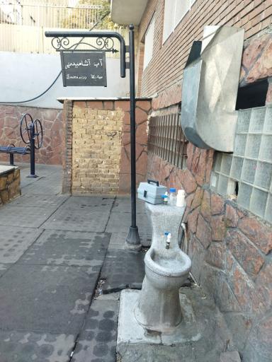 عکس آبخوری بوستان فخرآباد