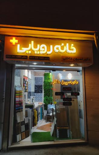 عکس خانه رویایی پلاس 