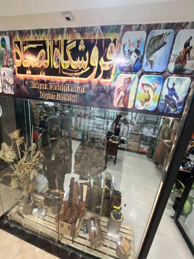 فروشگاه الصیاد