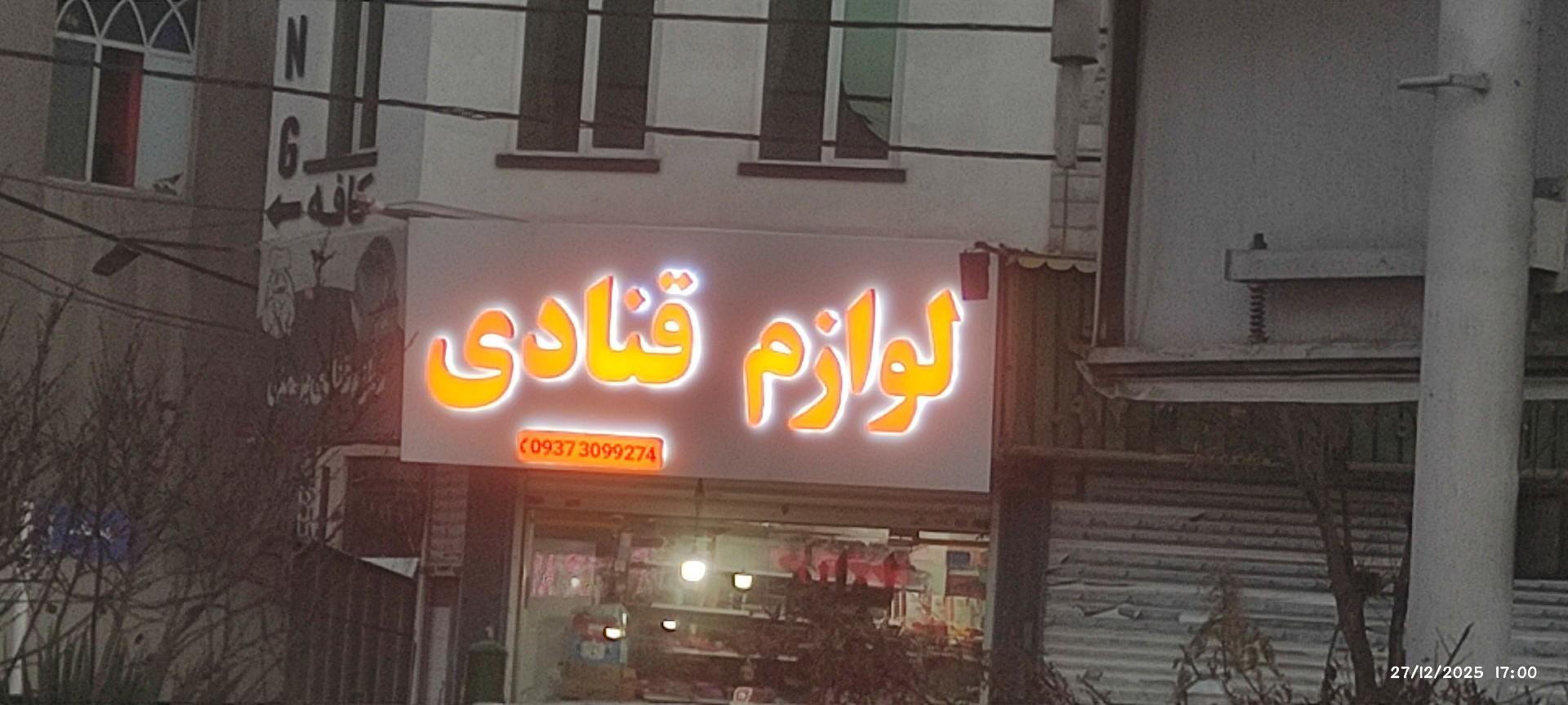 عکس لوازم قنادی 