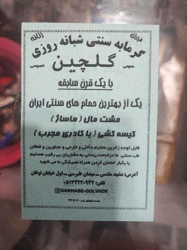 عکس گرمابه گلچین