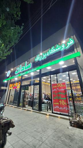 عکس فروشگاه بزرگ سادات شعبه دشتستان