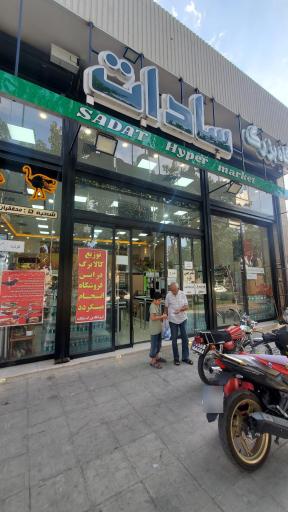 عکس فروشگاه بزرگ سادات شعبه دشتستان