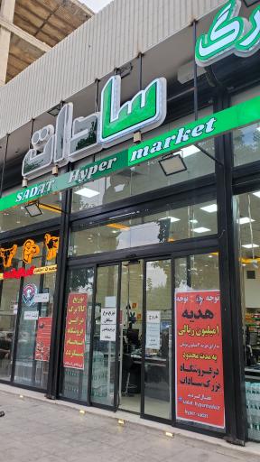 عکس فروشگاه بزرگ سادات شعبه دشتستان