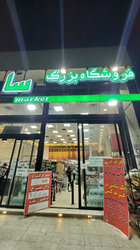 عکس فروشگاه بزرگ سادات شعبه دشتستان