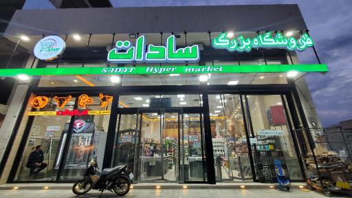 عکس فروشگاه بزرگ سادات شعبه دشتستان