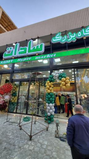 عکس فروشگاه بزرگ سادات شعبه دشتستان