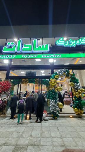عکس فروشگاه بزرگ سادات شعبه دشتستان