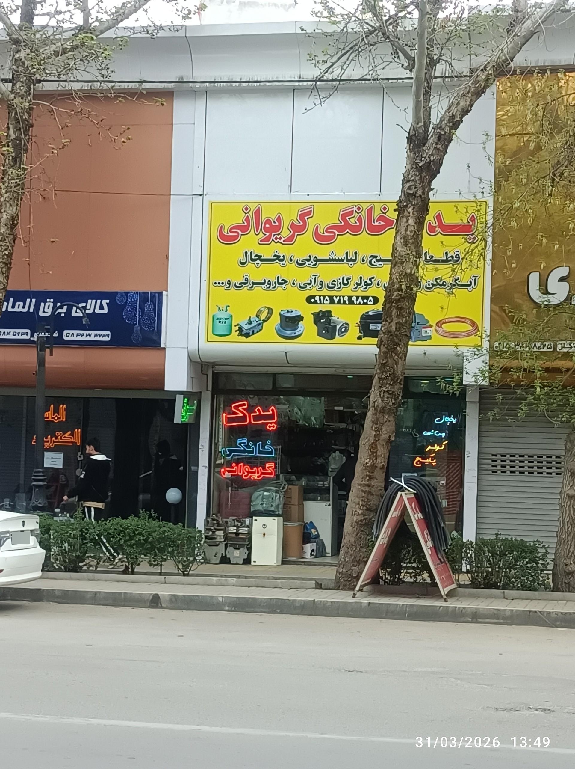 عکس یدک خانگی گریوانی