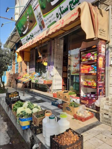 عکس سوپر مارکت پنج ستاره 