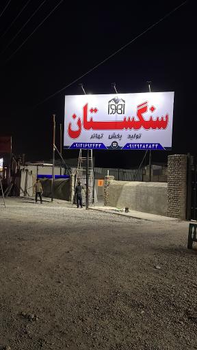 عکس سنگستان اهورا