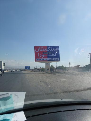 عکس سنگستان اهورا