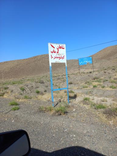 عکس آبگرم شاهان گرماب