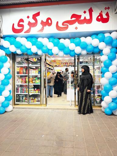 عکس ته لنجی مرکزی
