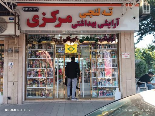 عکس ته لنجی مرکزی