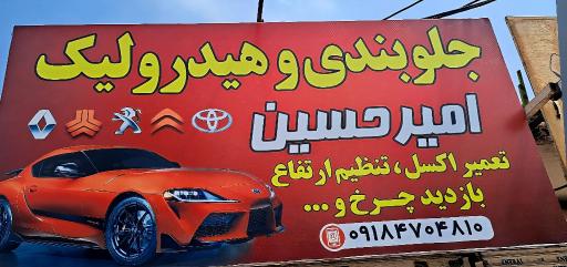 عکس جلوبندی و هیدرولیک امیرحسین