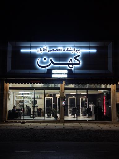 عکس پیرایشگاه تخصصی کهن