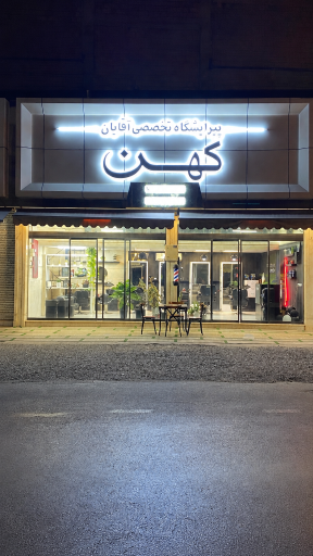 عکس پیرایشگاه تخصصی کهن