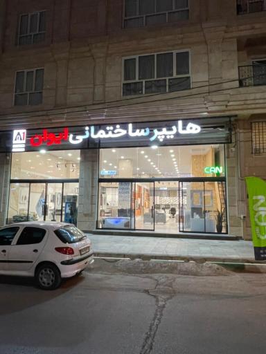 عکس هایپر ساختمانی ایوان