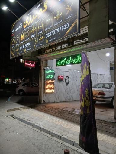 عکس باتری سازی گودرزی