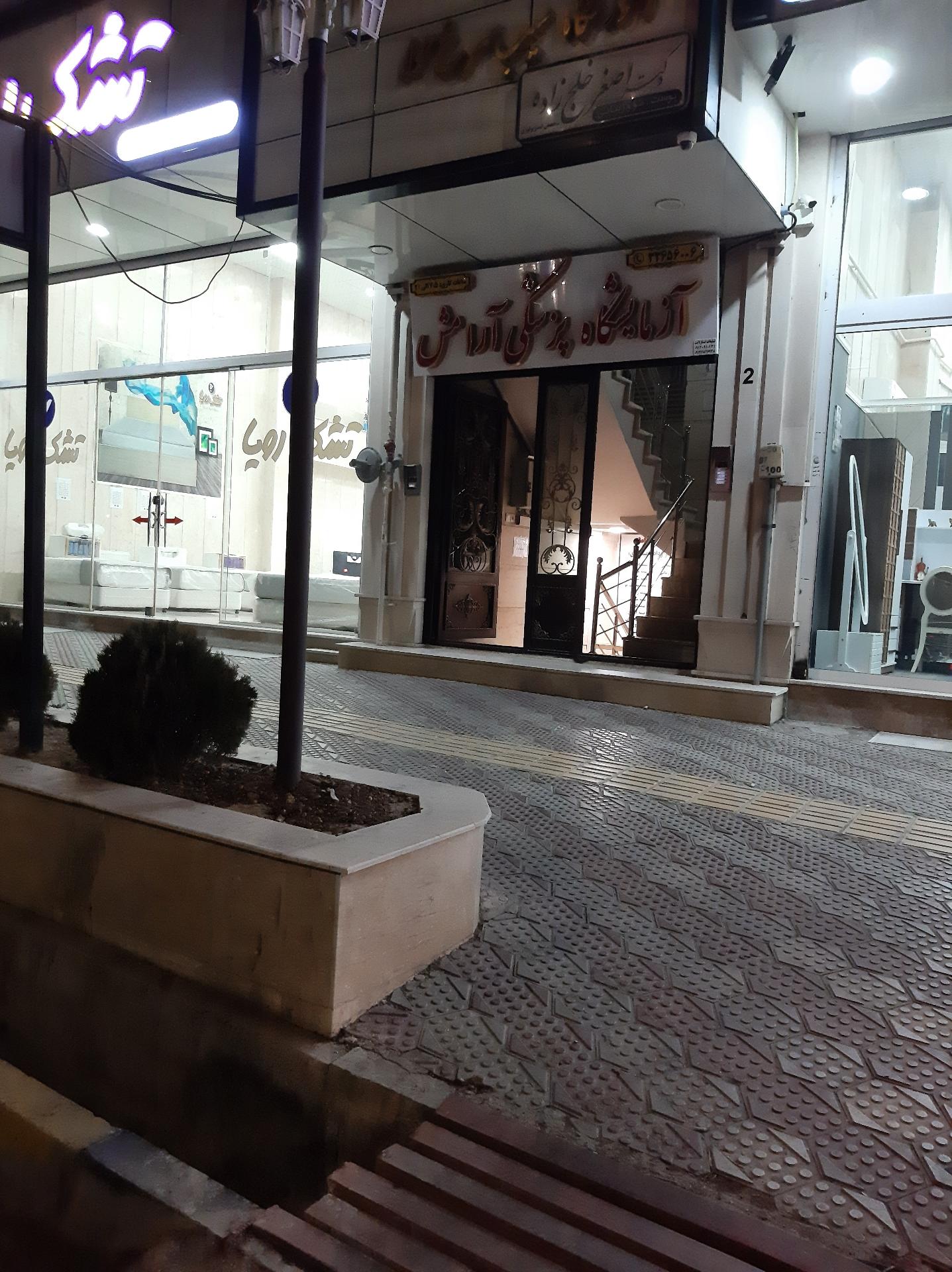 عکس آزمایشگاه آرامش