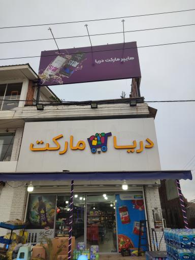 عکس هایپرمارکت دریا