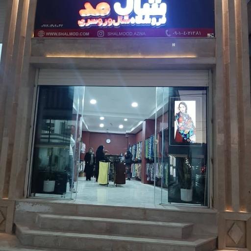 عکس فروشگاه شال مد ازنا