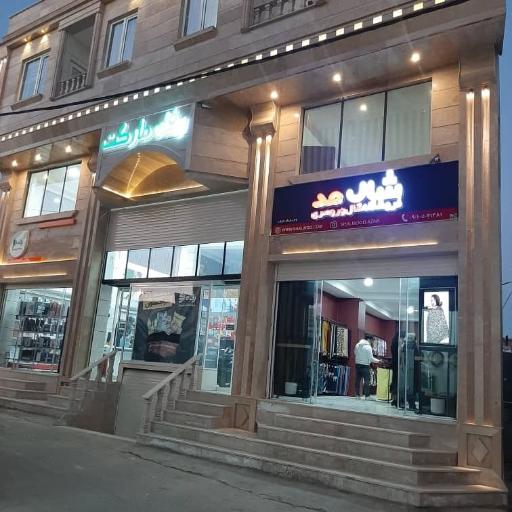 عکس فروشگاه شال مد ازنا