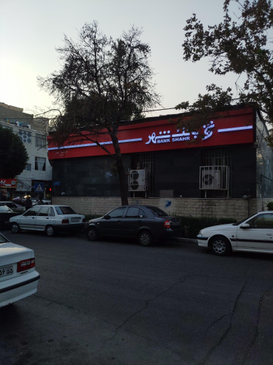 عکس بانک شهر