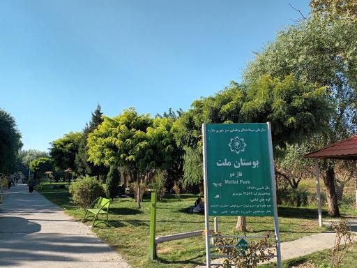 عکس مجموعه تفریحی و شهربازی بزرگ باغ ملت ملارد
